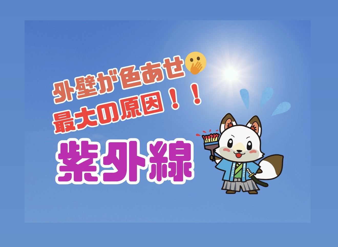【要注意】外壁が色あせる本当の原因とは？見逃すと後悔します💦