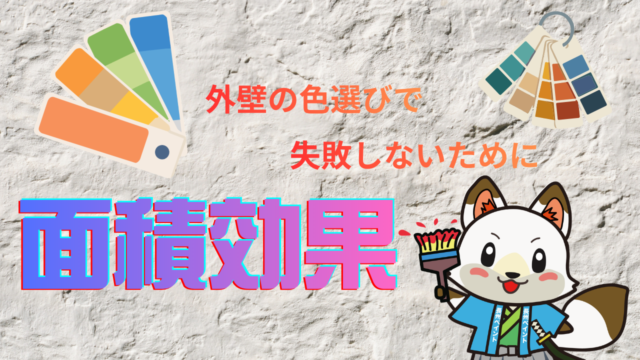 【外壁の色選びで失敗しないために】色見本と実際の家で色が違って見える「面積効果」とは?🏠🎨