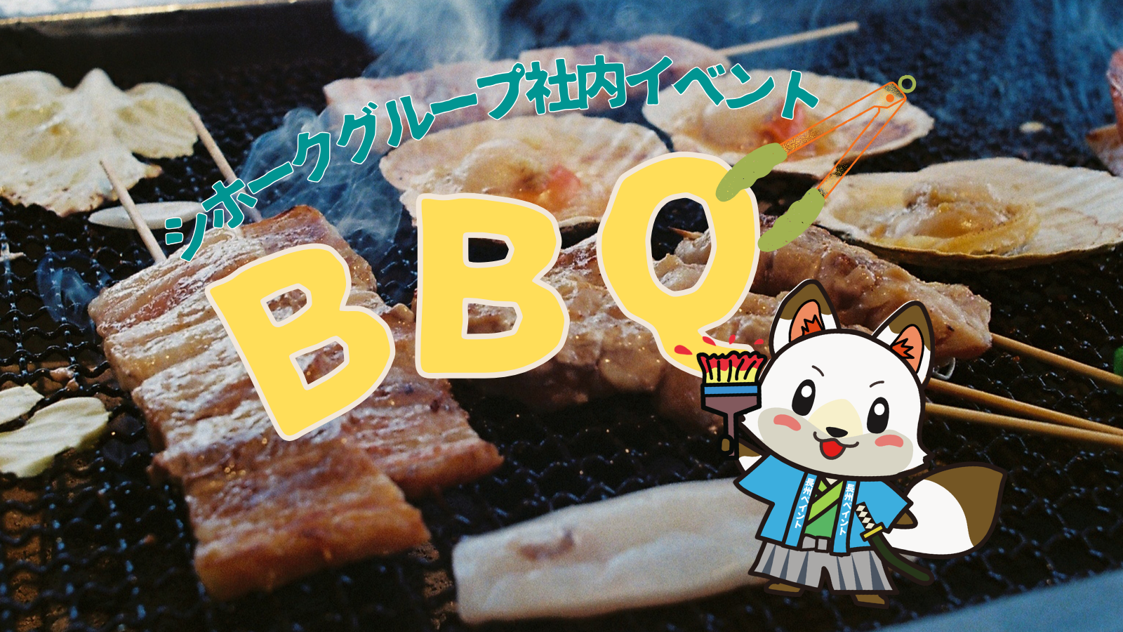 【会社イベント】BBQ開催！家族も参加で総勢50人の楽しい一日！