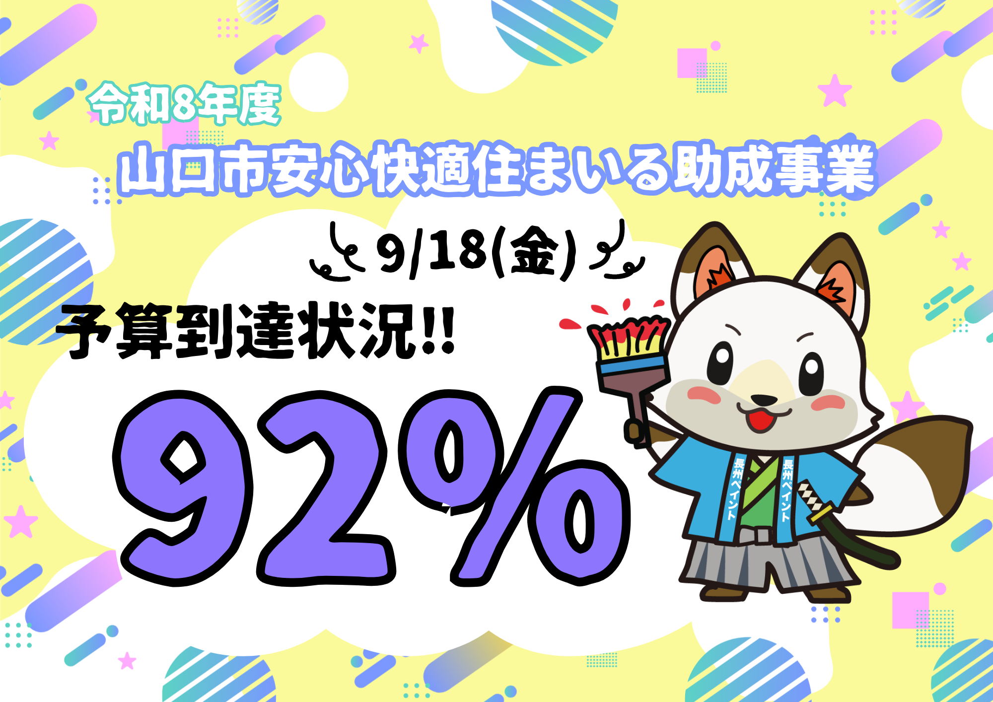 【令和8年度山口市安心快適住まいる助成事業】92％到達💨外壁・屋根塗装はまだ間に合います‼️