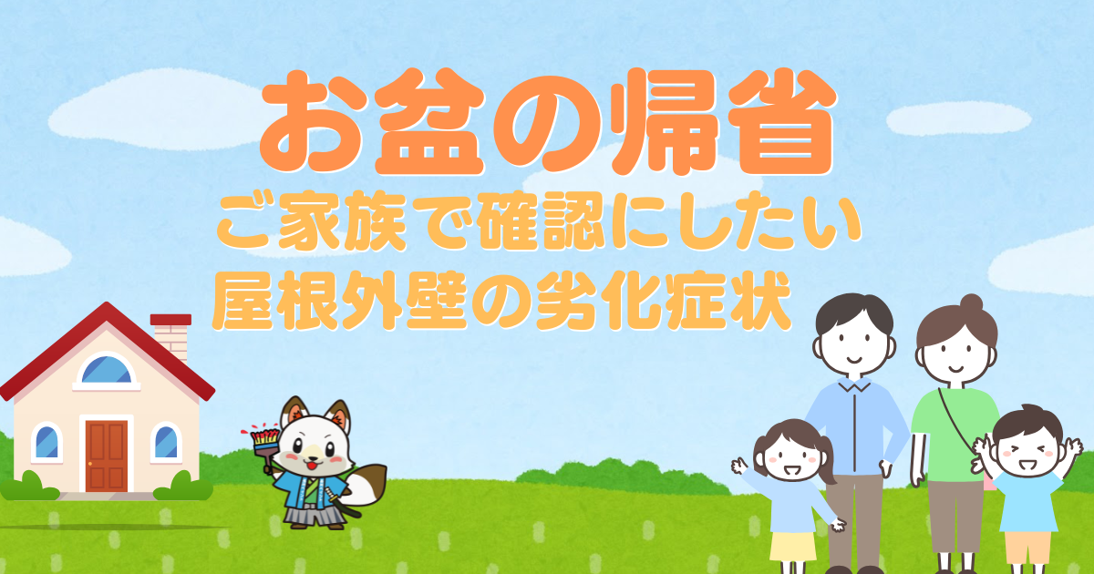 【お盆の帰省で気付くかも？】山口市のご実家で確認したい屋根・外壁の劣化症状🏠🔍