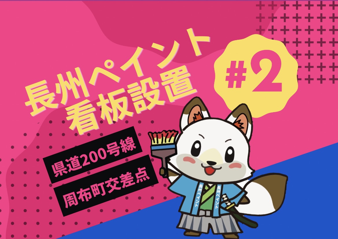 広告看板第2号を設置しました🙌