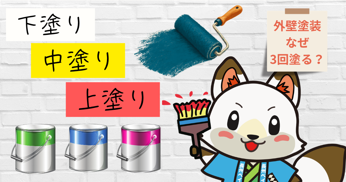 【外壁塗装はなぜ3回塗る?】下塗り・中塗り・上塗りの役割を山口市の塗装店が解説!