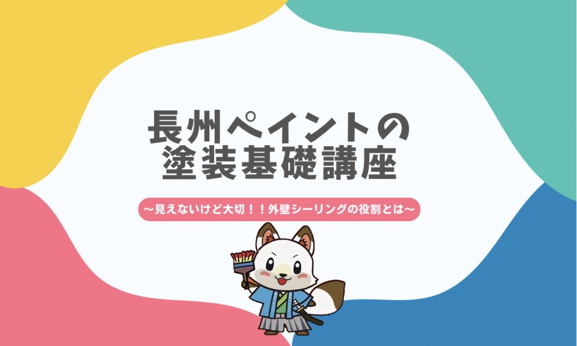 見えないけど大切！！外壁シーリングの役割とは…