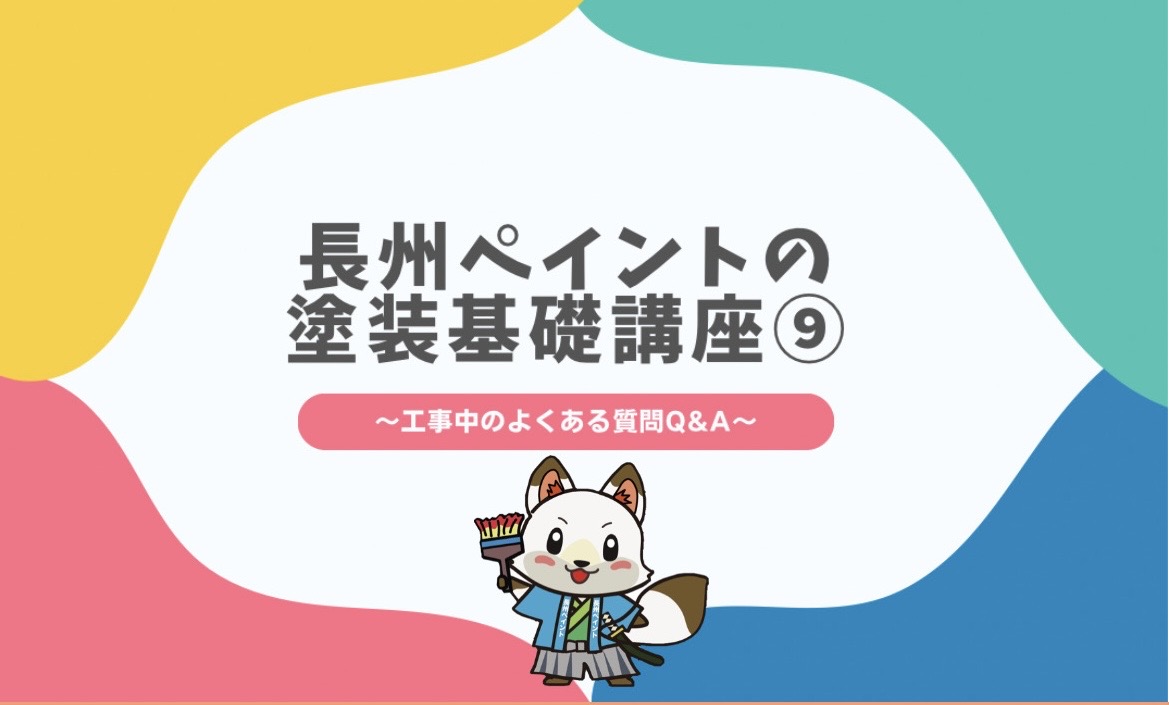 外壁・屋根塗装工事中のよくある質問 Q&A