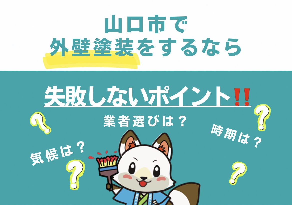 山口市で外壁塗装をするなら必ず知っておきたい‼️　📍失敗しないためのポイント📍