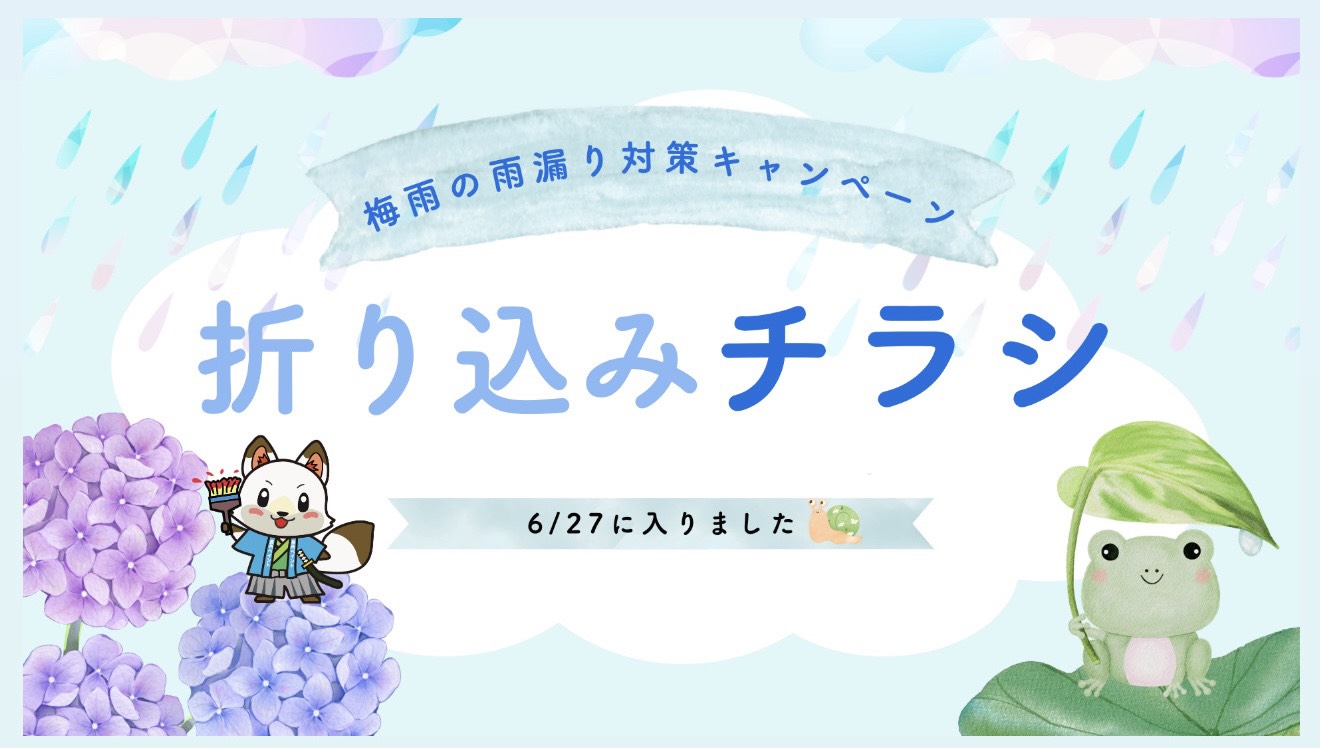 【2026年6月27日折込チラシ配布!】山口市で外壁塗装・屋根塗装をご検討中の皆様へ|雨漏り対策キャンペーン開催中!
