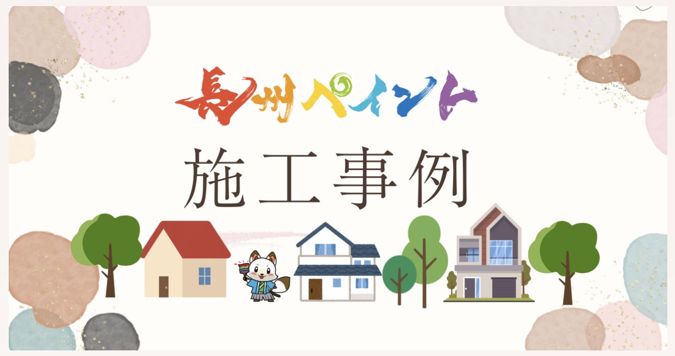 【2026年7月】山口市・防府市・宇部市など各地で施工中！長州ペイントの施工事例をご紹介します
