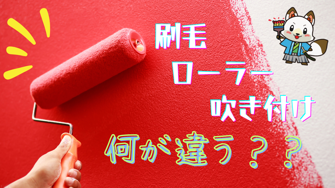 外壁塗装で使う「刷毛・ローラー・吹き付け」は何が違う？🎨