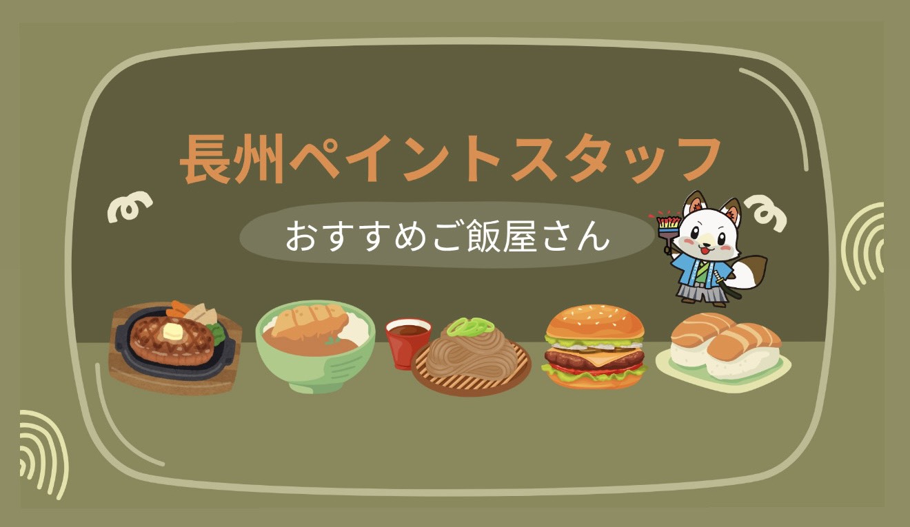 山口市内で家族と行きたい♪ 長州ペイントスタッフおすすめスポット＆ご飯屋さん紹介！