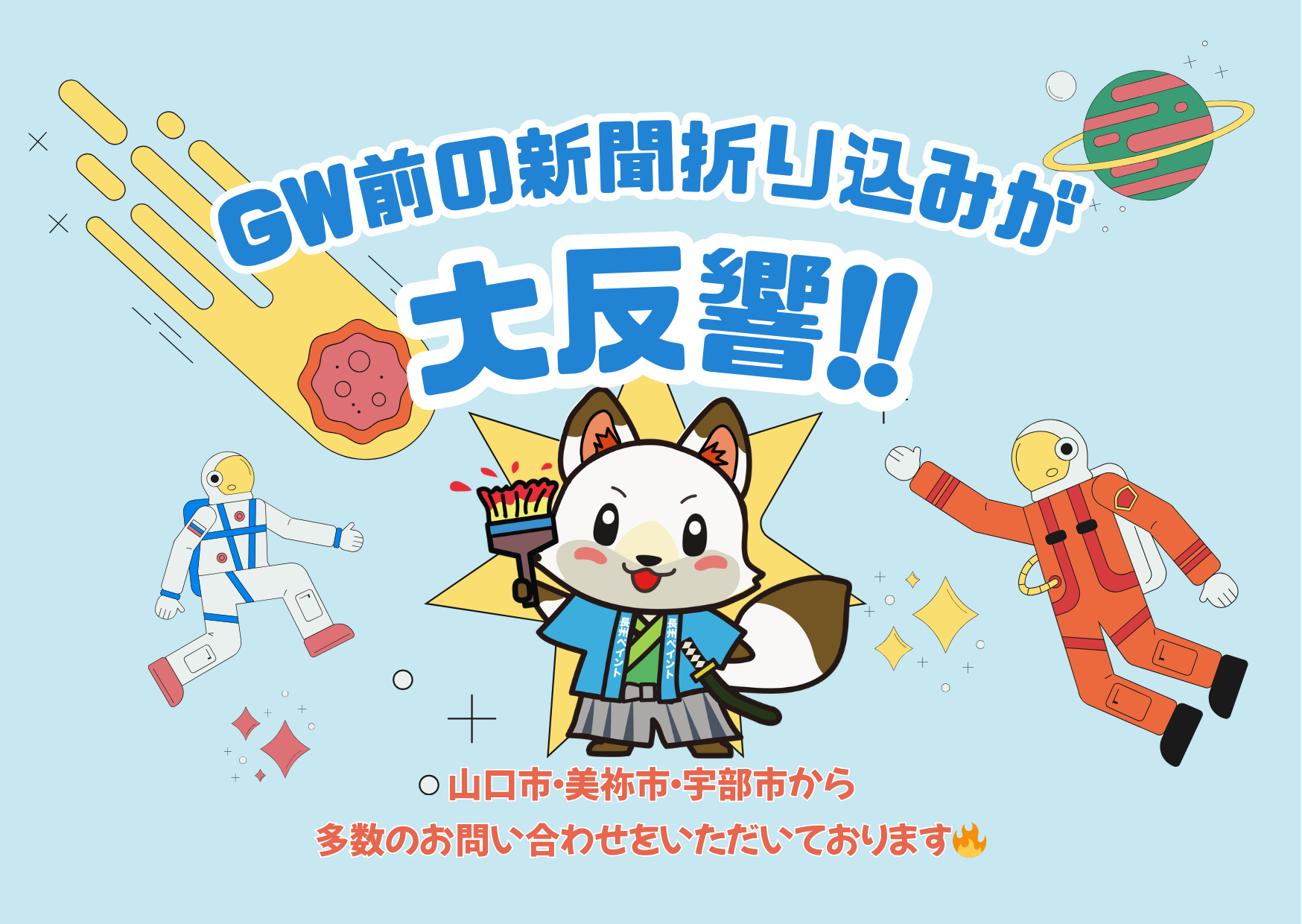 【GW前の新聞折り込みが大反響！】山口市・美祢市・宇部市から多数のお問い合わせをいただいております🔥