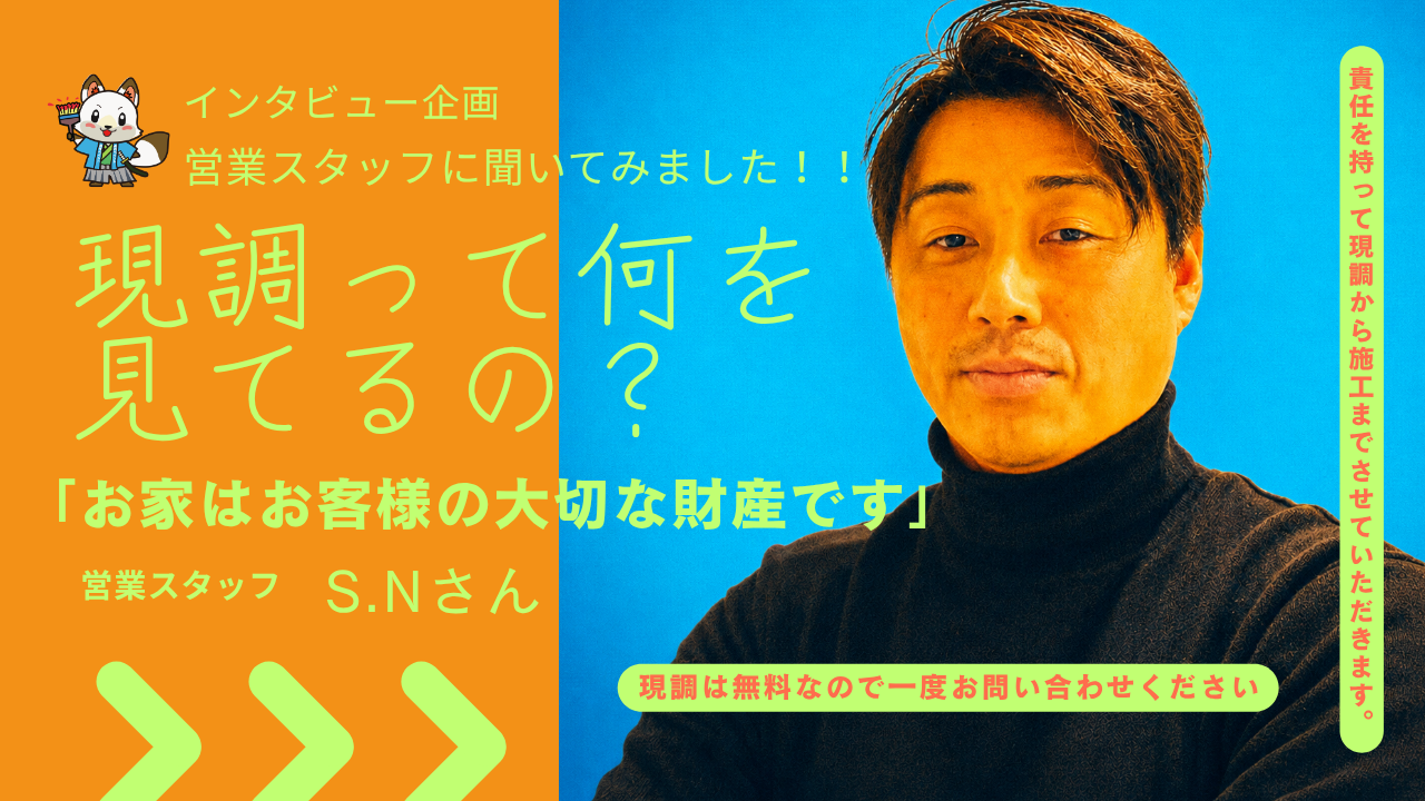 【営業スタッフに聞いてみました！第1弾】外壁・屋根塗装の「現調」って何を見ているの？🏠🔍