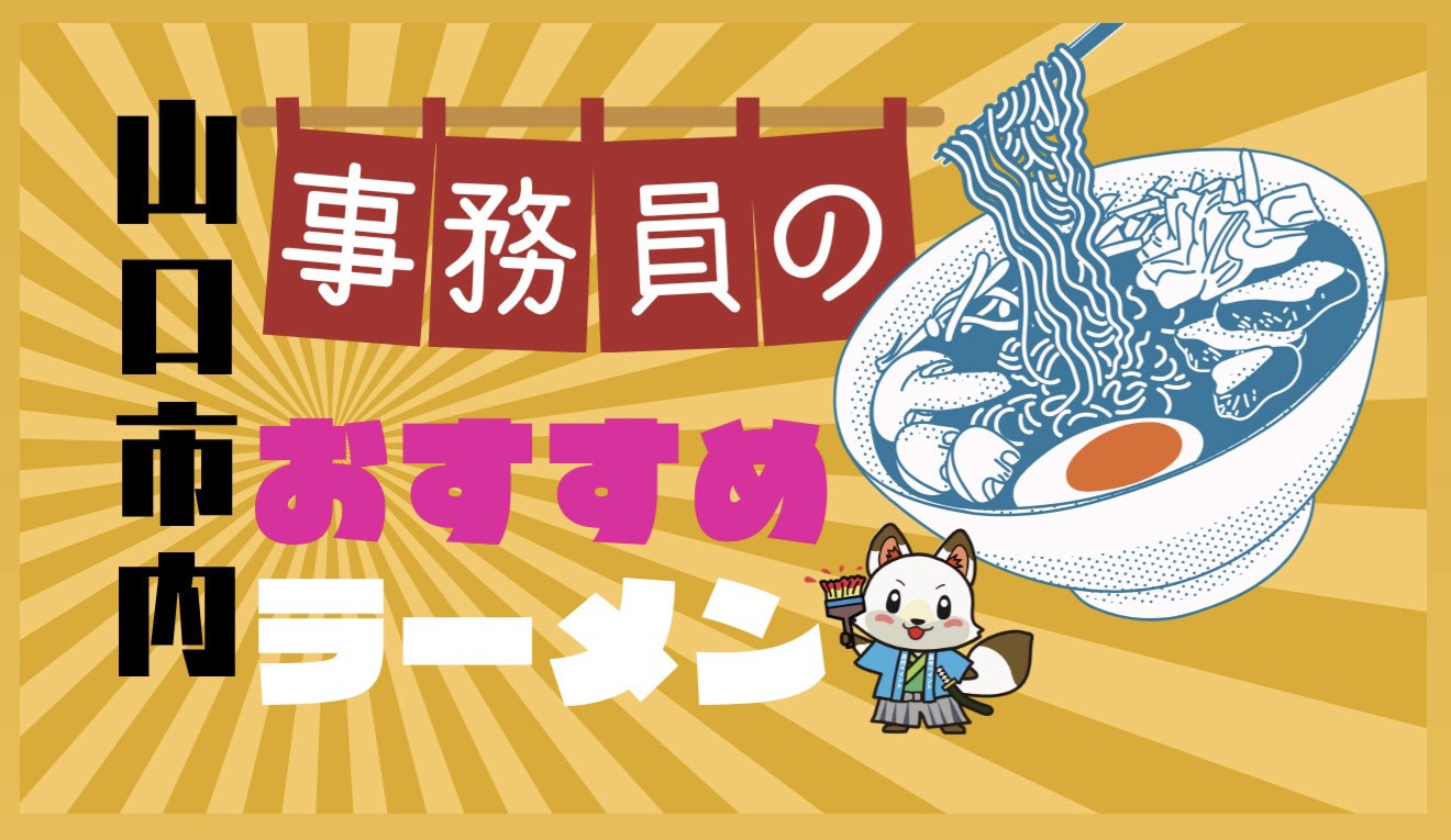 長州ペイント事務員おすすめ！山口市内のラーメン屋さん特集🍜