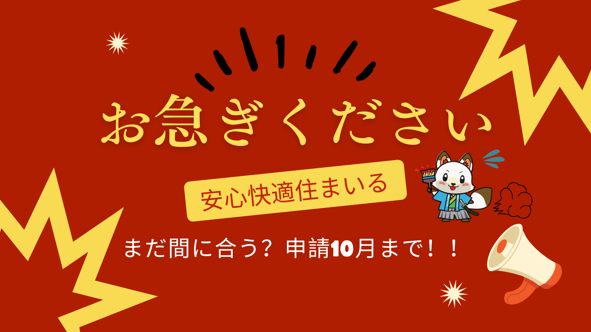 【予算到達80％超！お急ぎください】7月31日に折り込みチラシを配布しました｜山口市「安心快適すまいる助成事業」は10月まで🏠📢