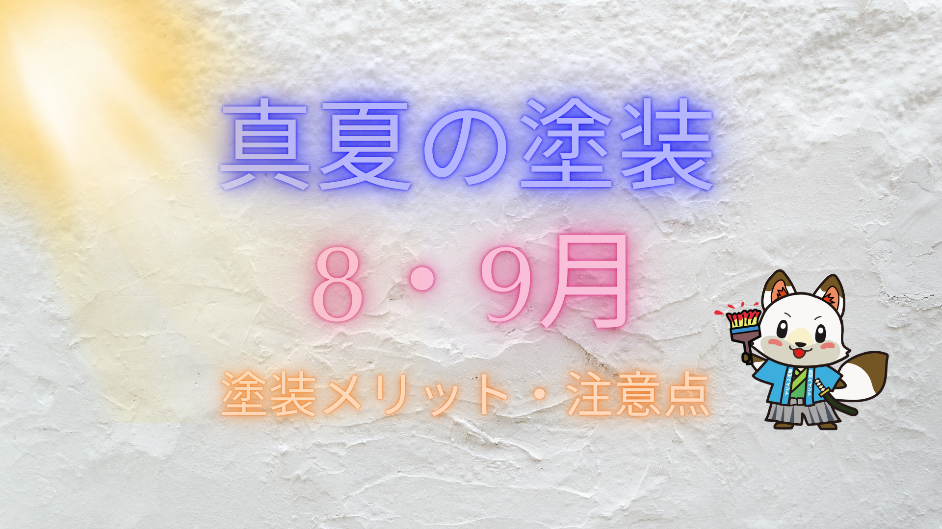 【真夏でも外壁塗装はできる?】山口市で8月・9月に塗装するメリットと注意点☀️🏠