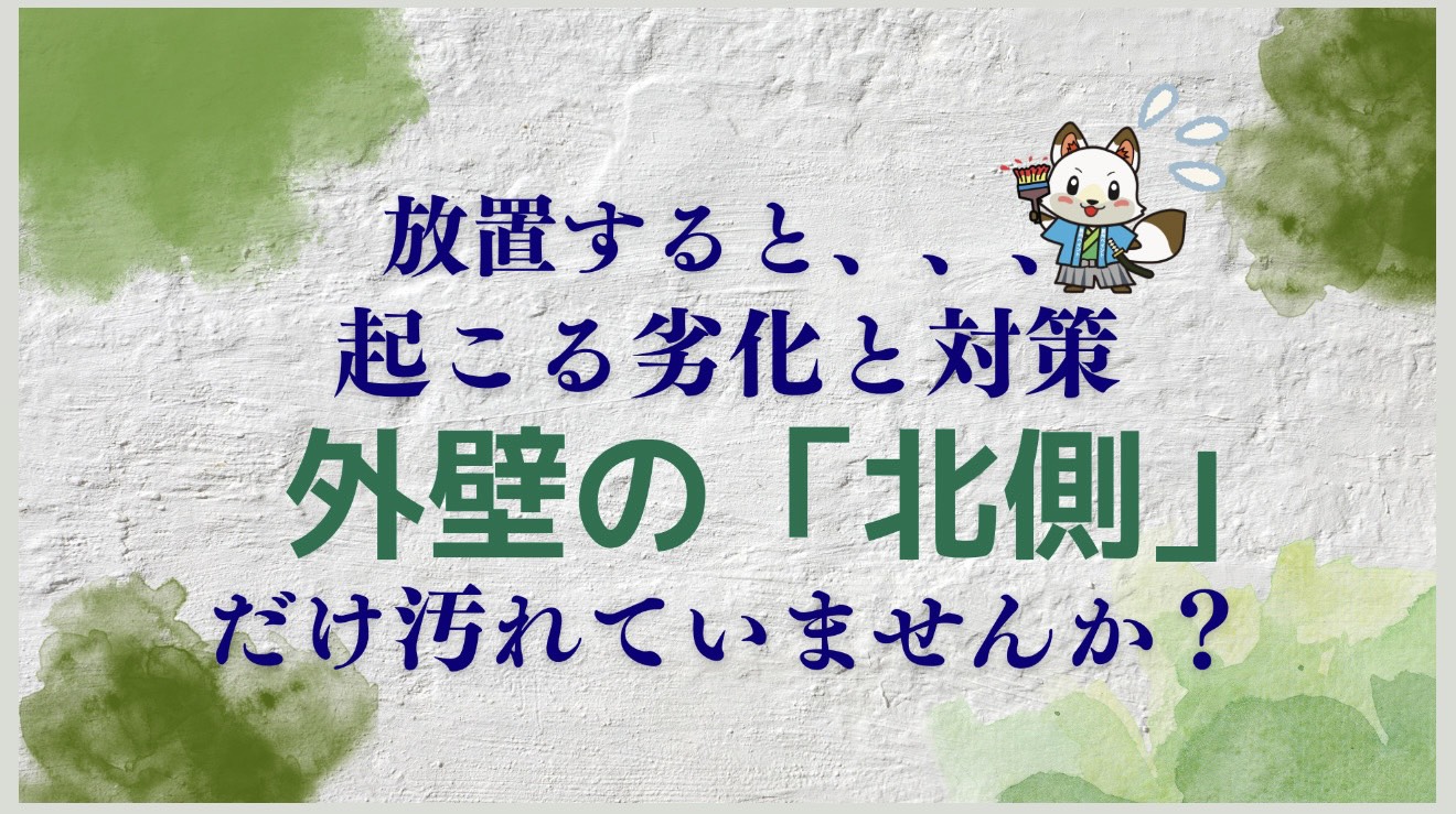 【山口市で外壁塗装をお考えの方へ】外壁の「北側」だけ汚れていませんか？放置すると起こる劣化と対策をご紹介！