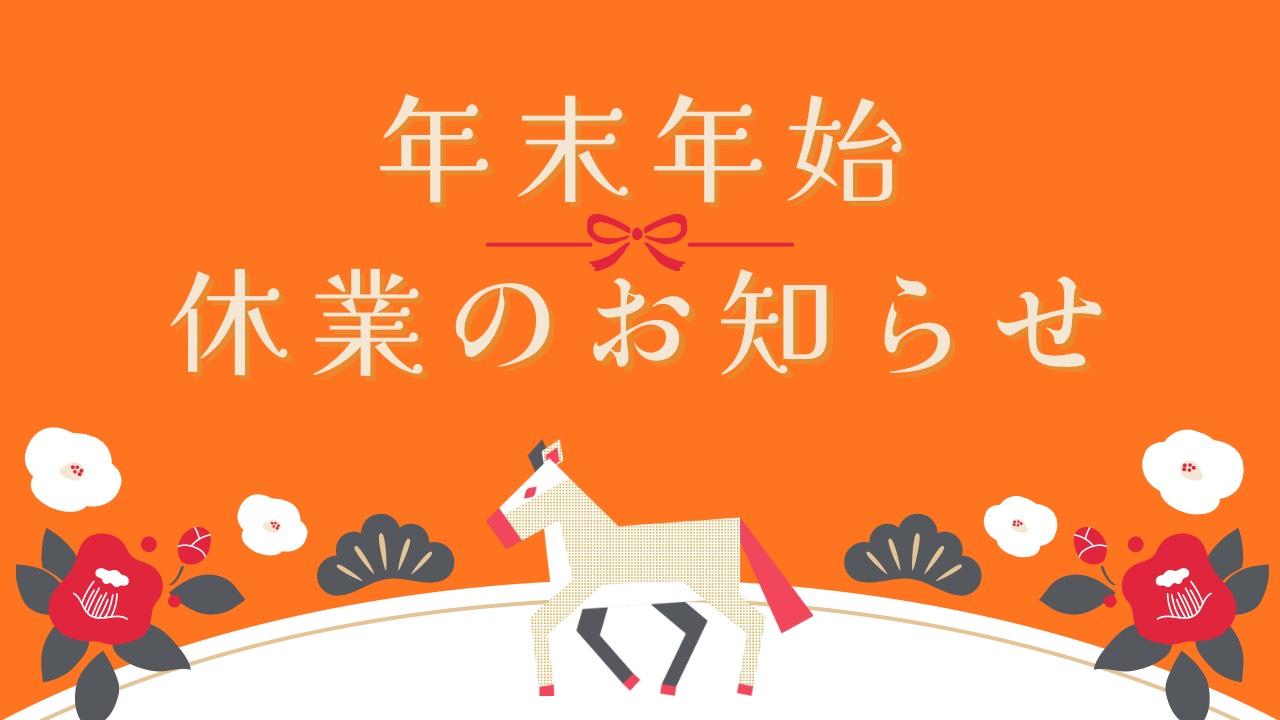年末年始休業のお知らせ