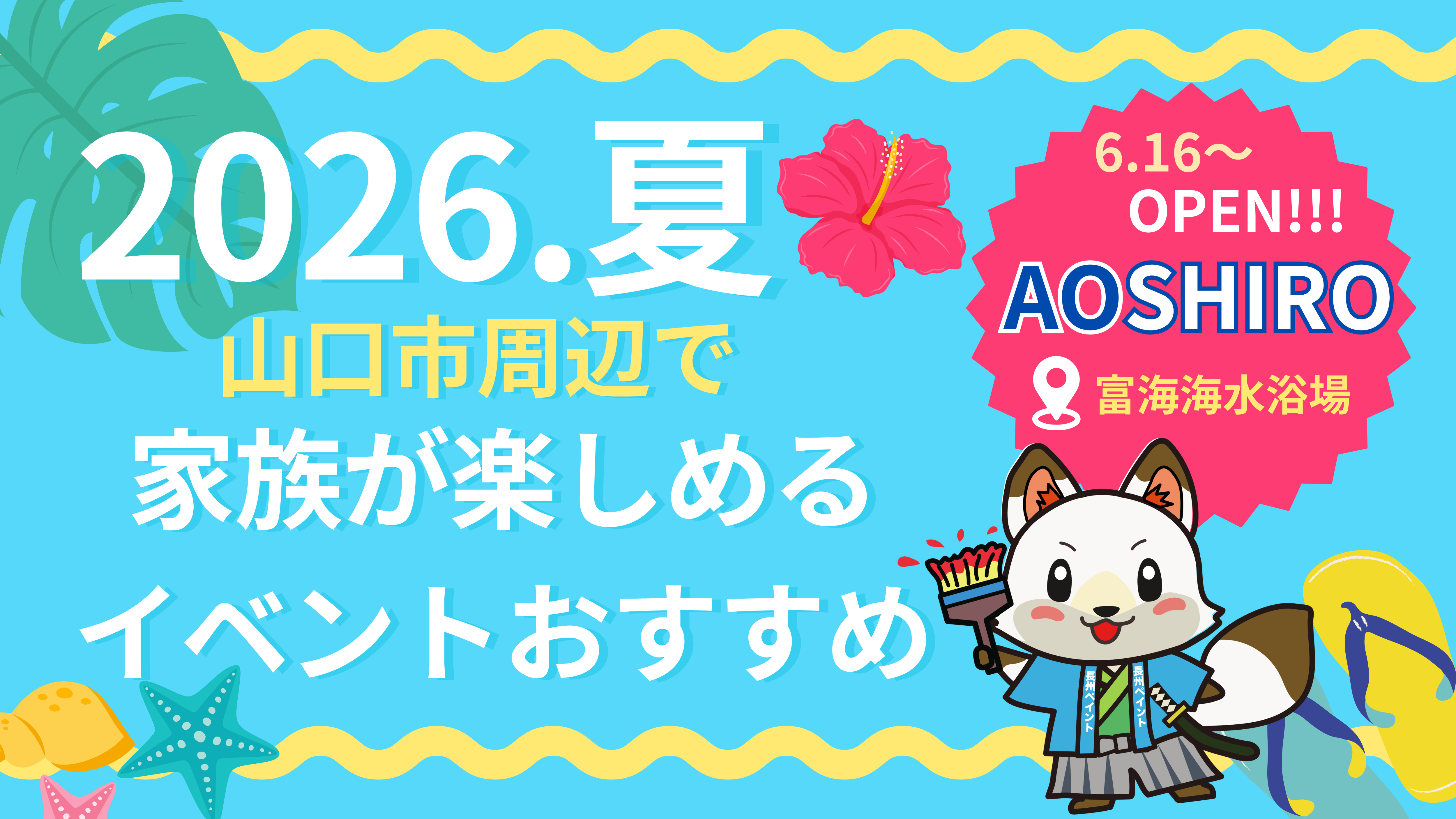 【2026年夏】山口市周辺で家族が楽しめるイベントまとめ💡大注目の【AOSHIRO】もOPEN!!🌊✨