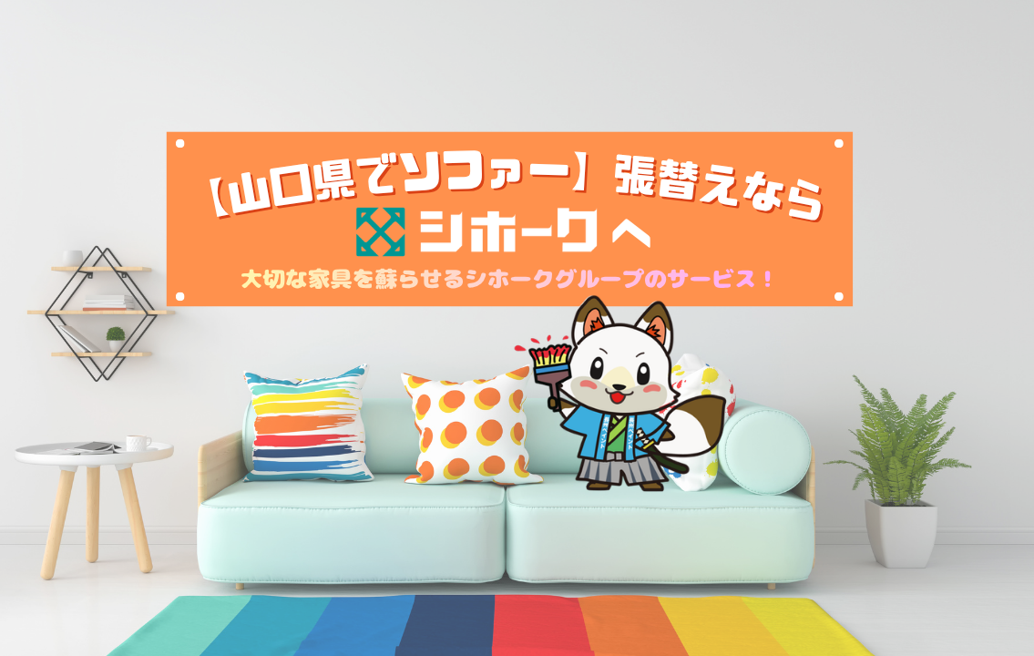 【山口県でソファー張替えなら】買い替え不要✨大切な家具を蘇らせるシホークグループのサービス🗣️