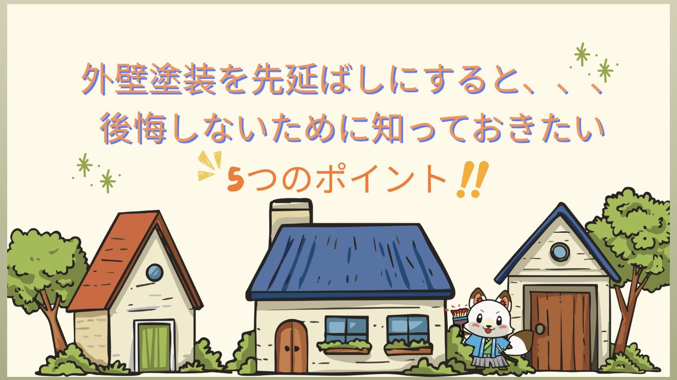 【山口市で築10年以上のお住まいの方へ】外壁塗装を先延ばしにすると100万円以上の差が出ることも？後悔しないために知っておきたい5つのポイント