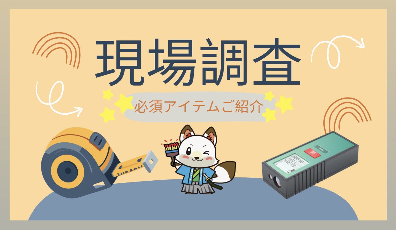 【長州ペイントの現場調査】実際に使用している必須アイテムをご紹介！