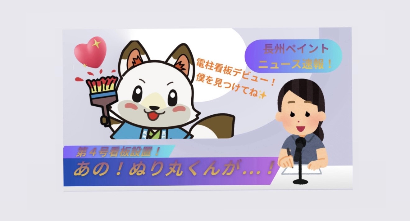 【地域密着!!】ぬり丸君が目印🦊長州ペイントの電柱広告第4号を設置しました|会社付近3か所で展開中✨