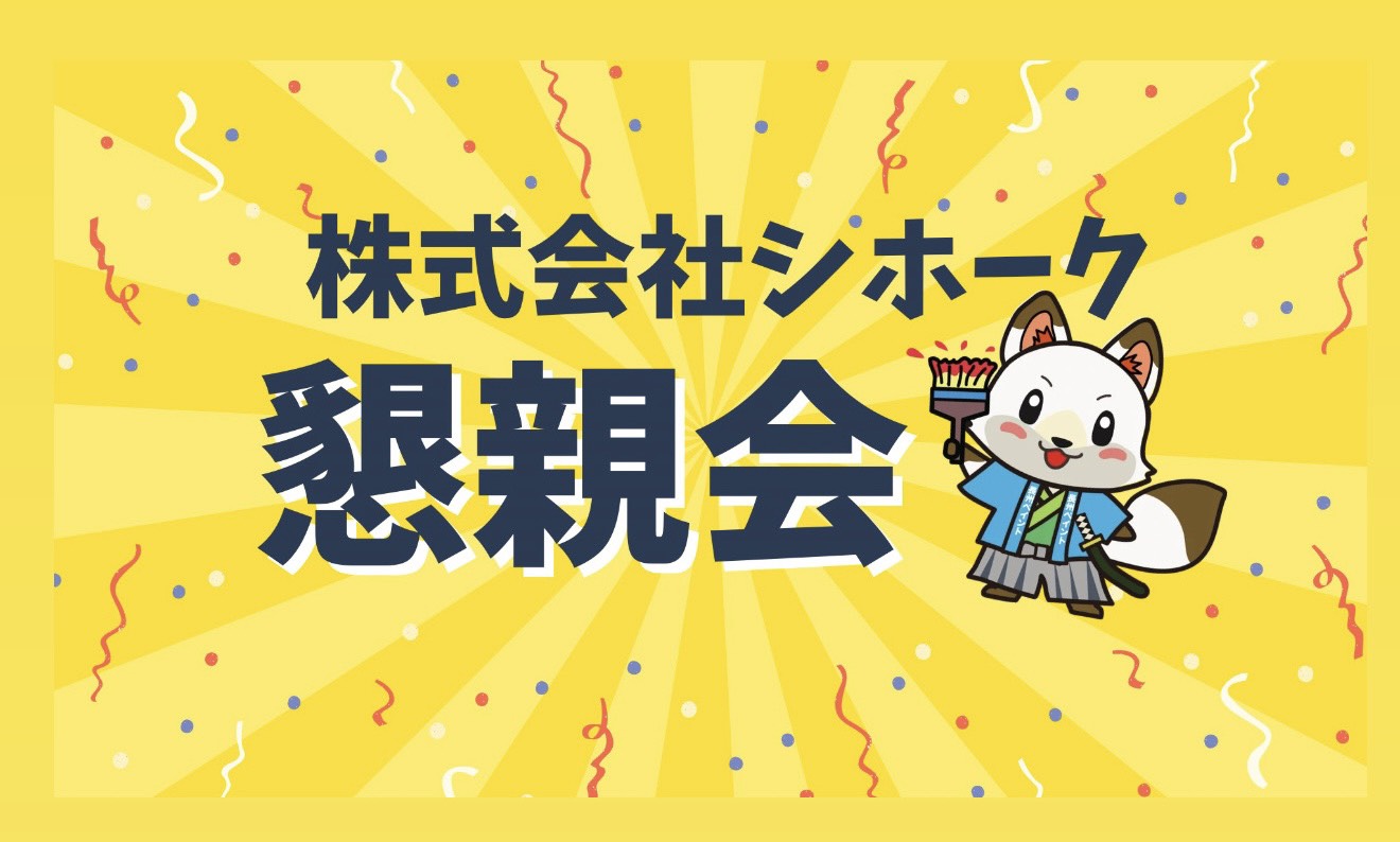 【足場・警備・塗装が集結！】シホークグループ懇親会開催！