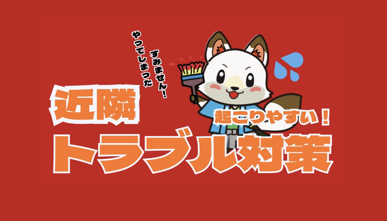 🦊【山口市】外壁塗装で起こりやすい近隣トラブルと対策🦊