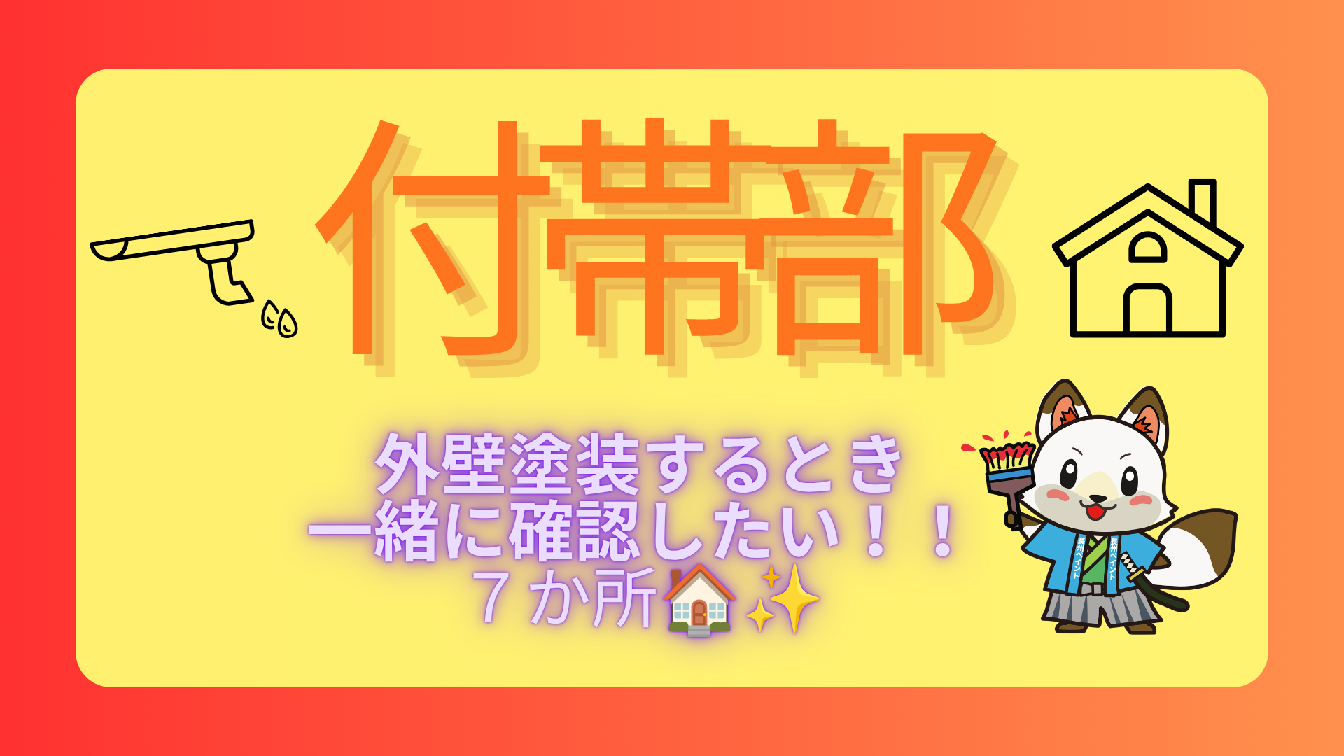 【外壁だけ塗ればOK?】山口市で外壁塗装するとき一緒に確認したい「付帯部」7か所🏠🎨