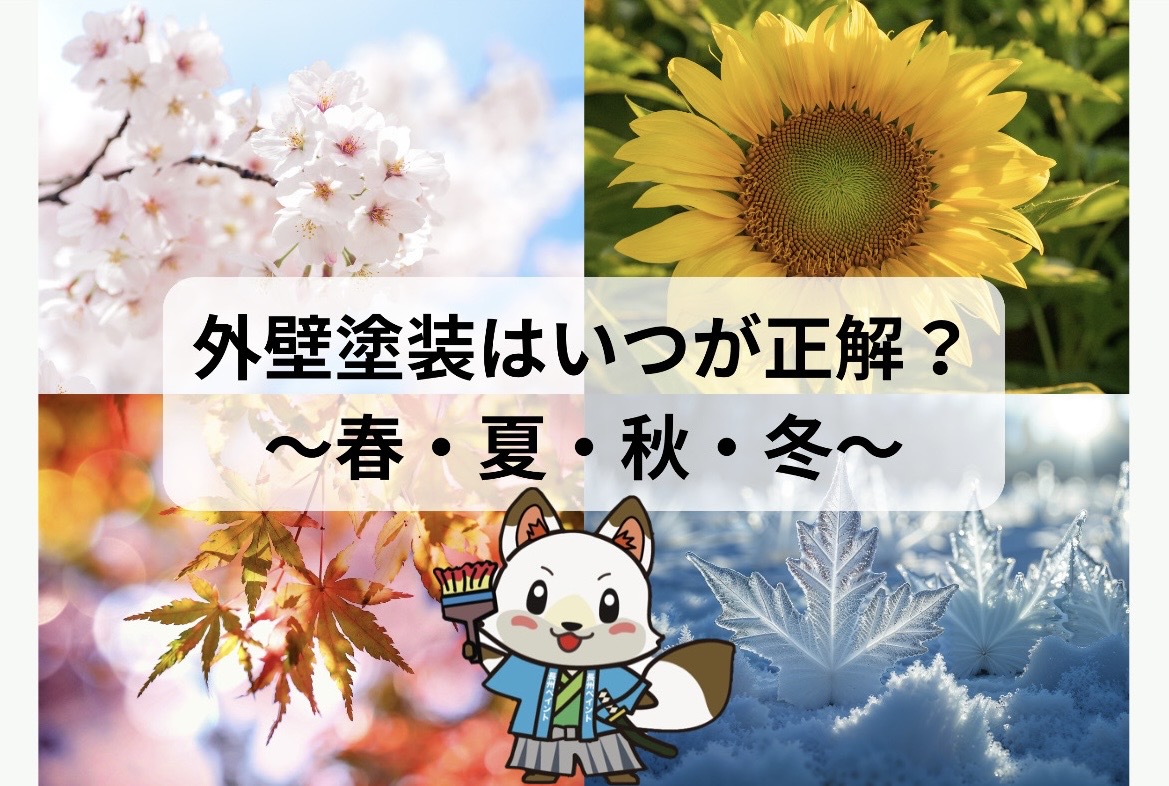 外壁塗装はいつが正解？春・夏・秋・冬の違いと失敗しない選び方をプロが解説‼️