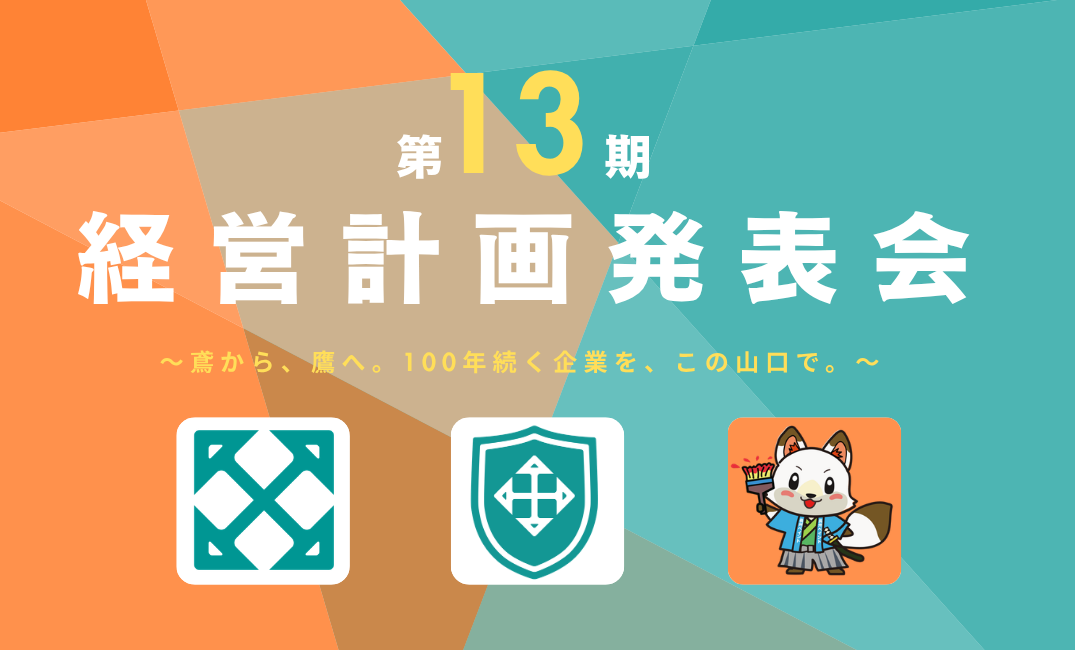 【株式会社シホーク 経営計画発表会を開催しました】