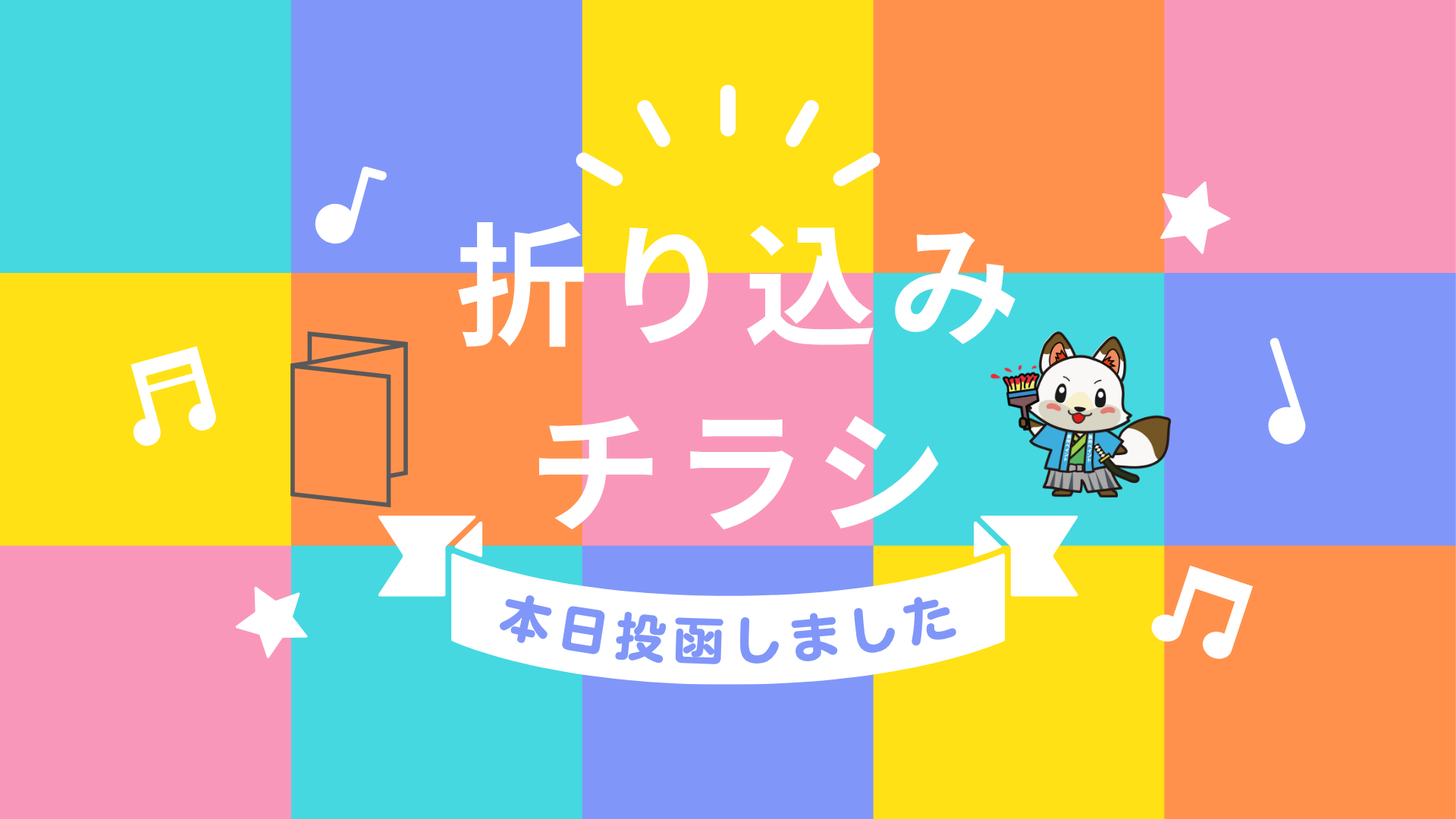 【本日折り込みチラシを投函しました!】投函当日に早速お問い合わせをいただきました!