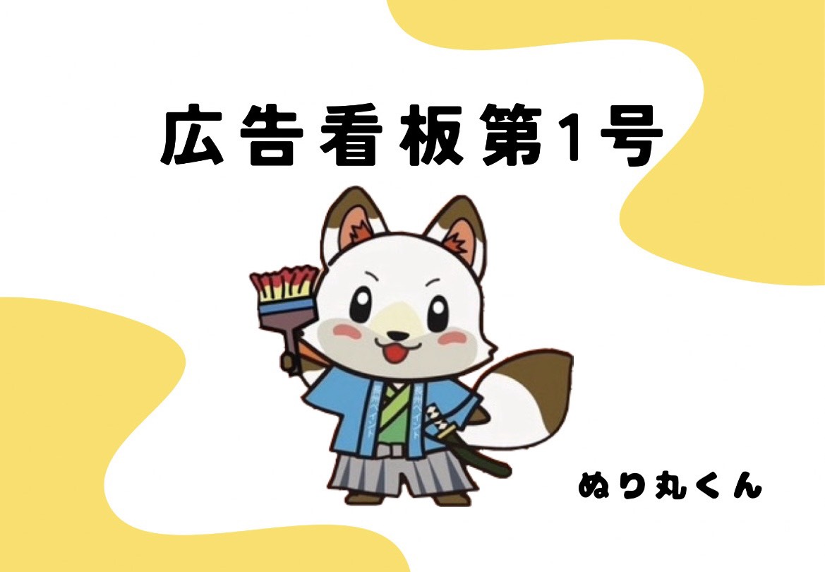 広告看板を設置しました☆