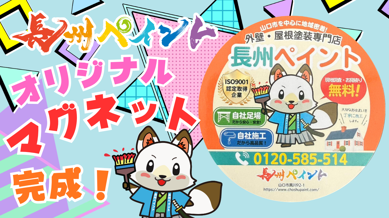 【長州ペイントのオリジナルマグネットが完成しました！🦊✨】山口市の皆さまにもっと身近な塗装店へ