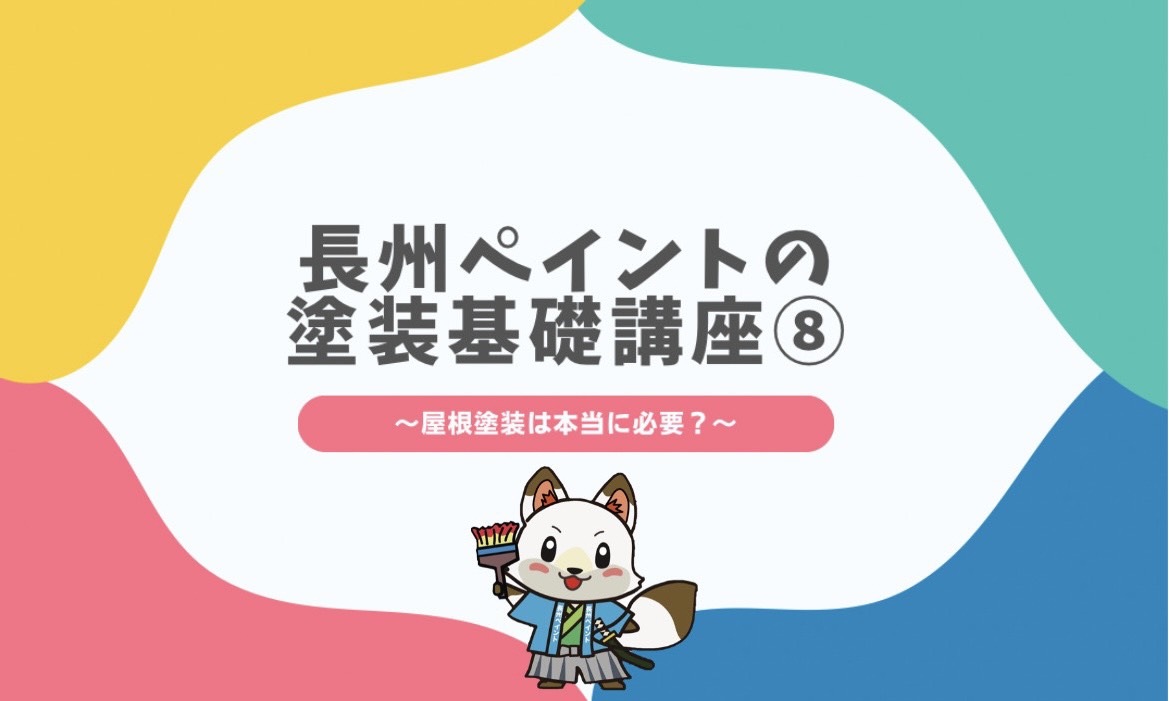🏠屋根塗装は本当に必要？🏠