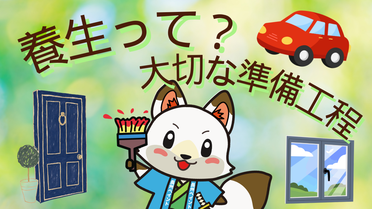 外壁塗装の「養生」って何?窓・玄関・車を守る大切な準備工程をご紹介!🏠✨