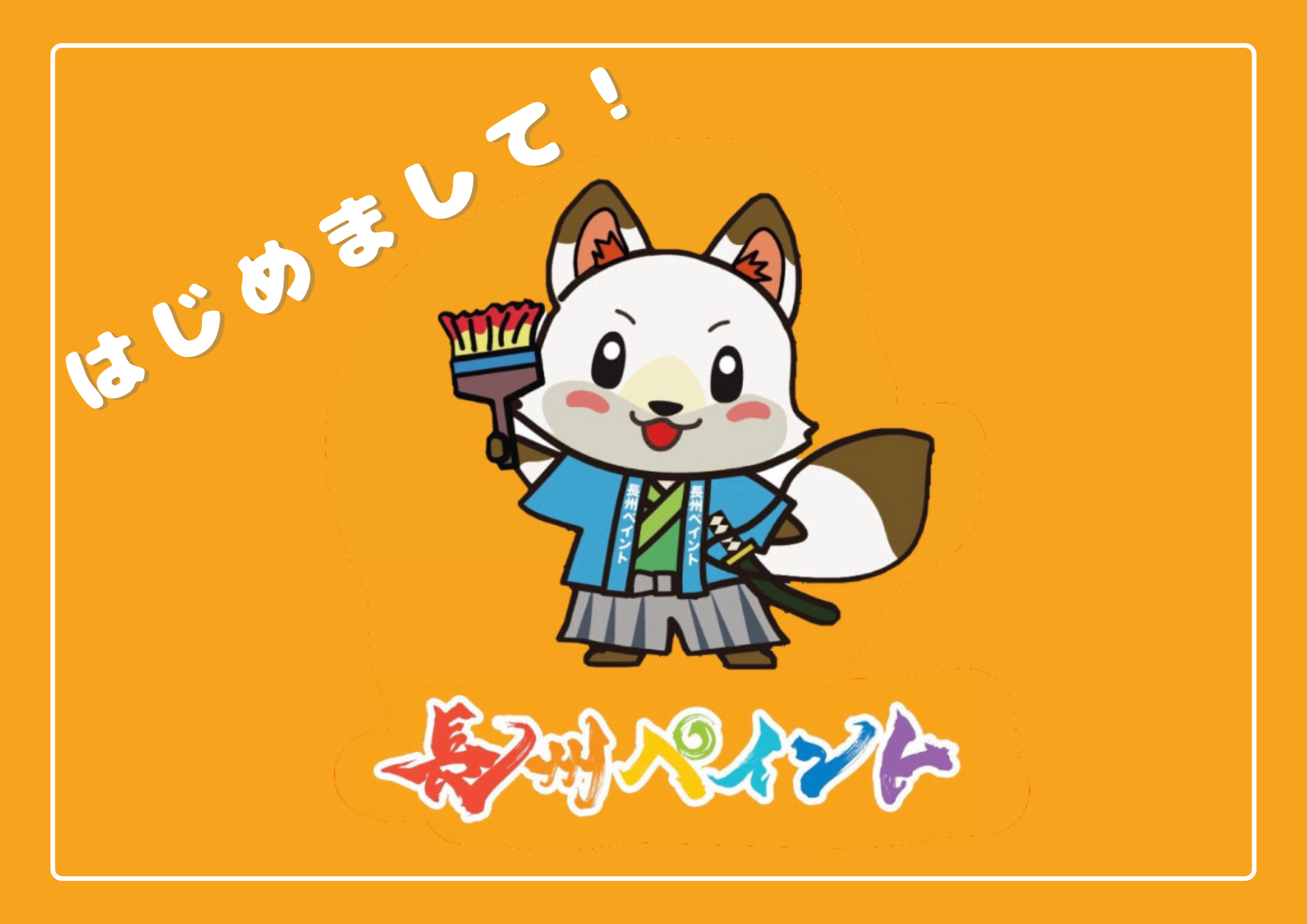 地域ドドドド密着！！長州ペイントです☆