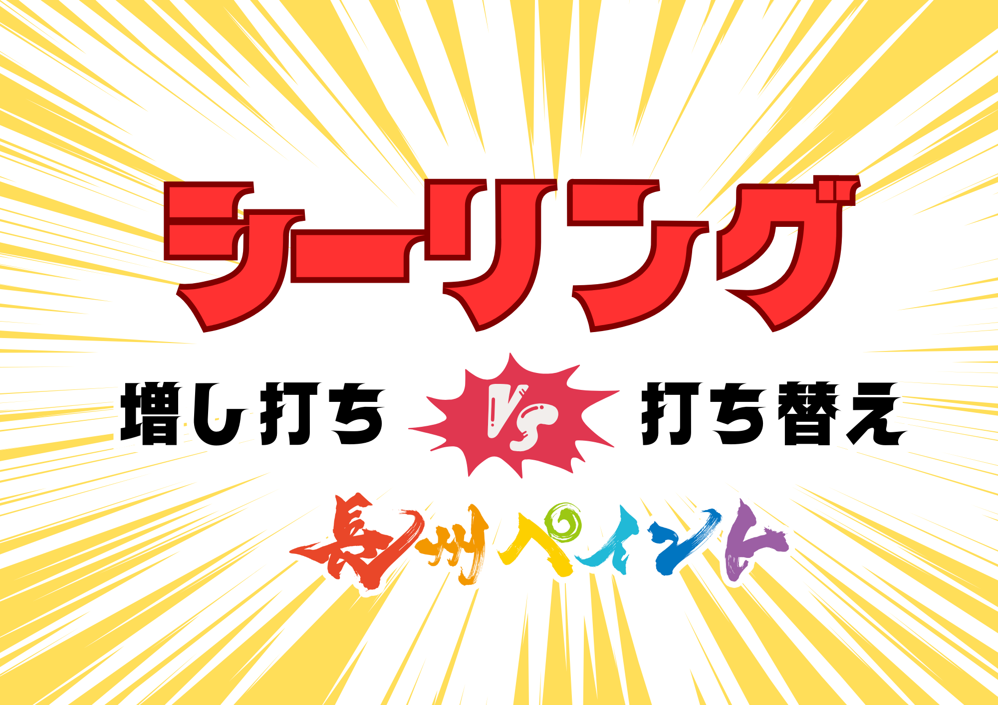 シーリング「増し打ち」と「打ち替え」の違いとは?~外壁塗装で失敗しないための重要ポイント~