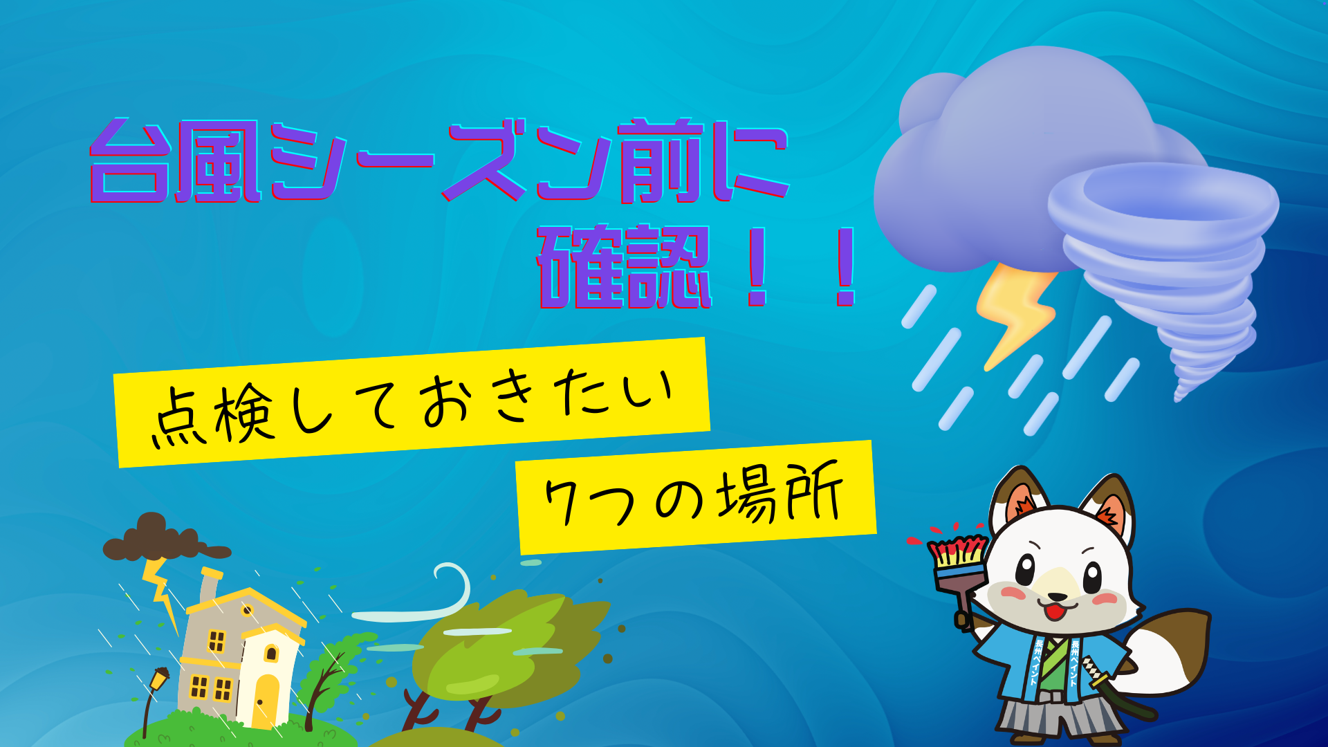 【台風シーズン前に確認！】山口市の屋根・外壁で点検しておきたい7つの場所🏠☔