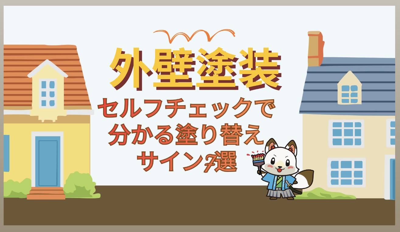 【山口市で外壁塗装を検討中の方へ】外壁塗装はまだ必要ない？セルフチェックで分かる塗り替え時期のサイン7選☝️