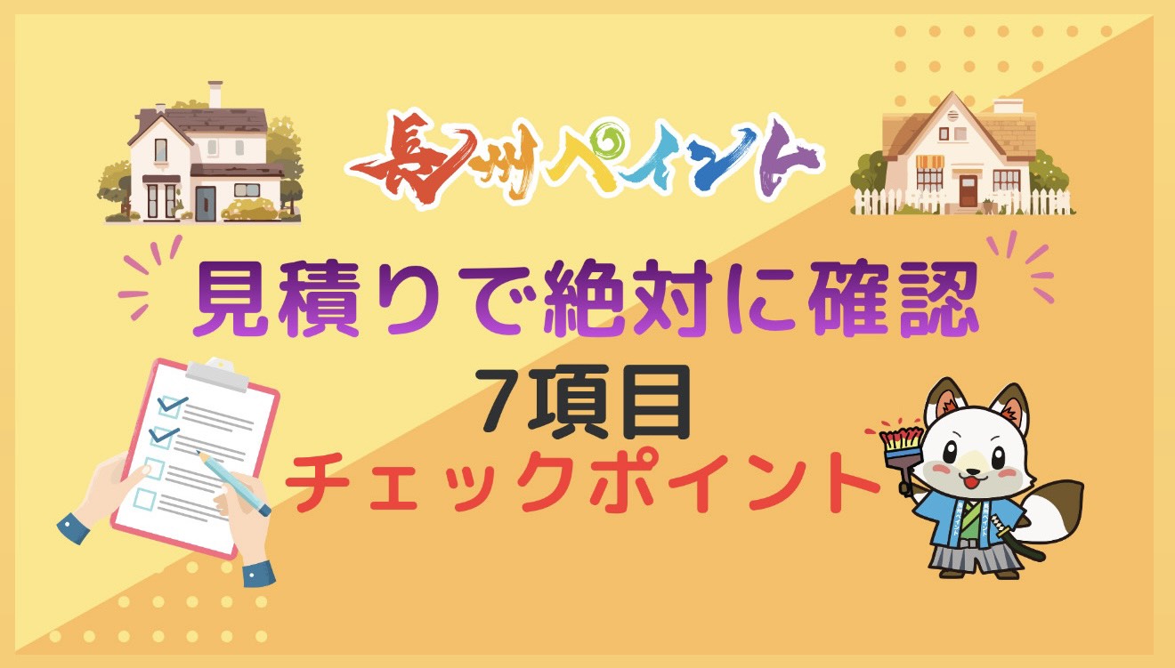 【山口市の外壁塗装】見積書で絶対に確認するべき7項目！後悔しないためのチェックポイント