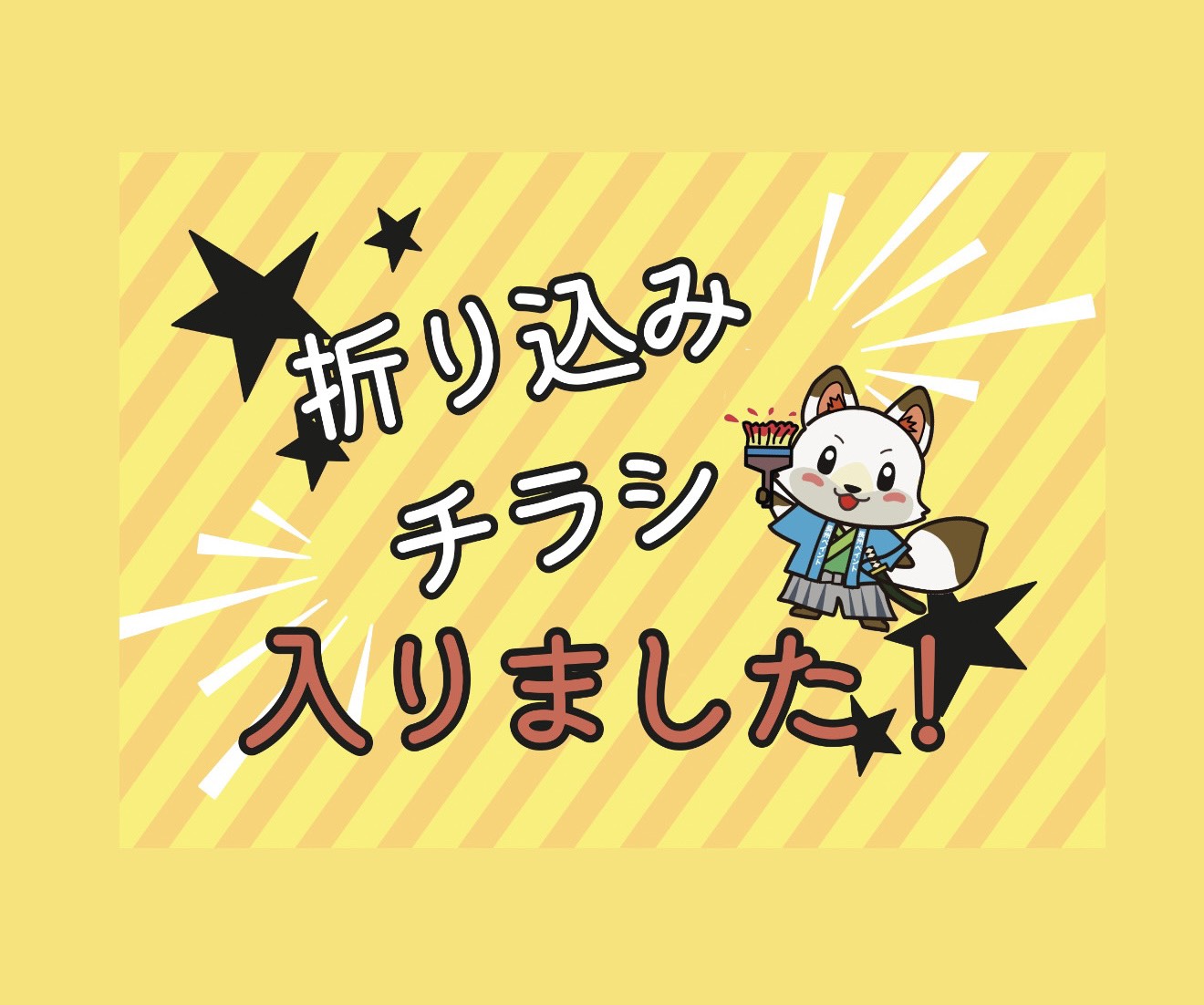 【山口市の方必見】5/7開始の補助金！4/30折り込みチラシ配布のお知らせ