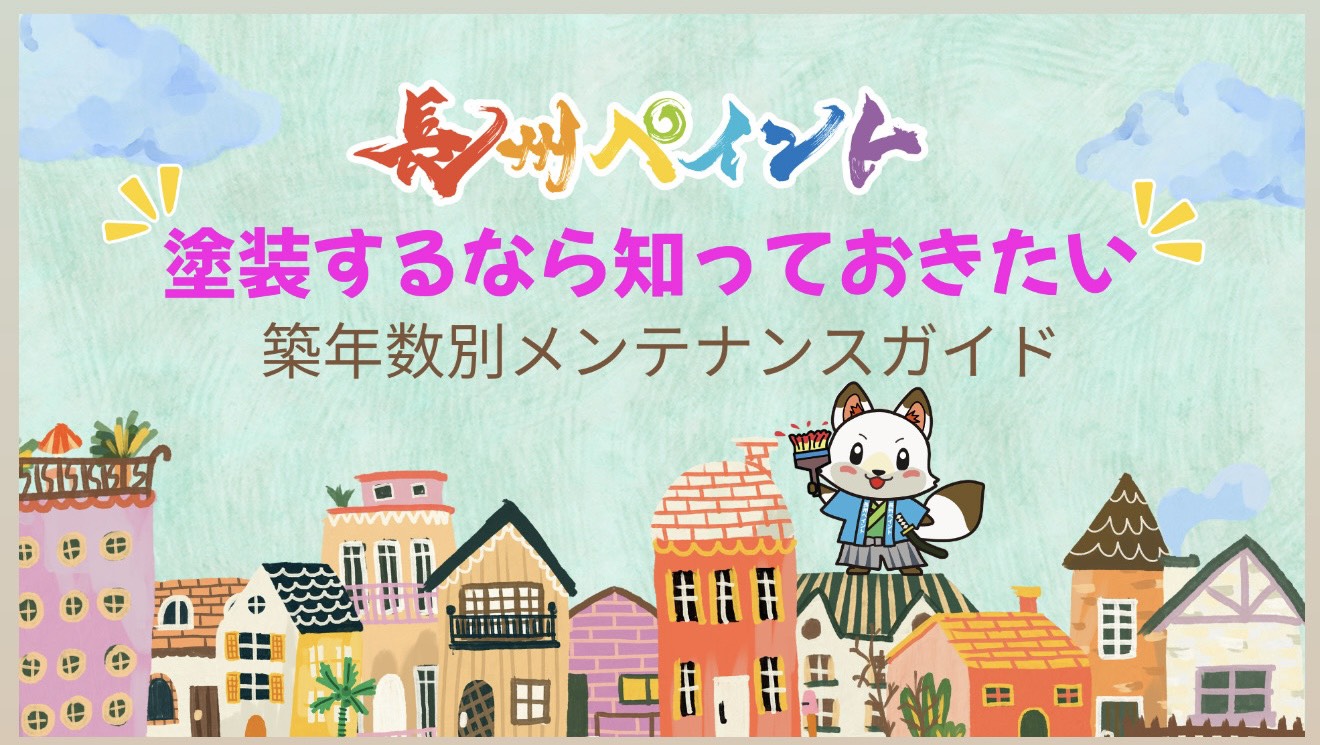 山口市で外壁塗装をするなら知っておきたい！築年数別メンテナンスガイド