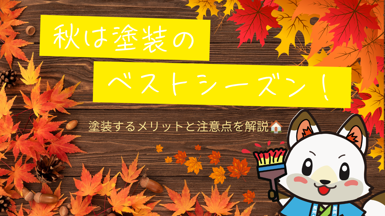 🍁【山口市の外壁塗装】秋は塗装のベストシーズン？10月に塗装するメリットと注意点を解説！🏠✨
