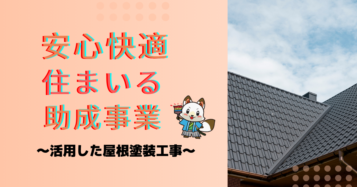 【2026年7月最新版】山口市「安心快適住まいる助成事業」を活用した屋根塗装工事が進んでいます!