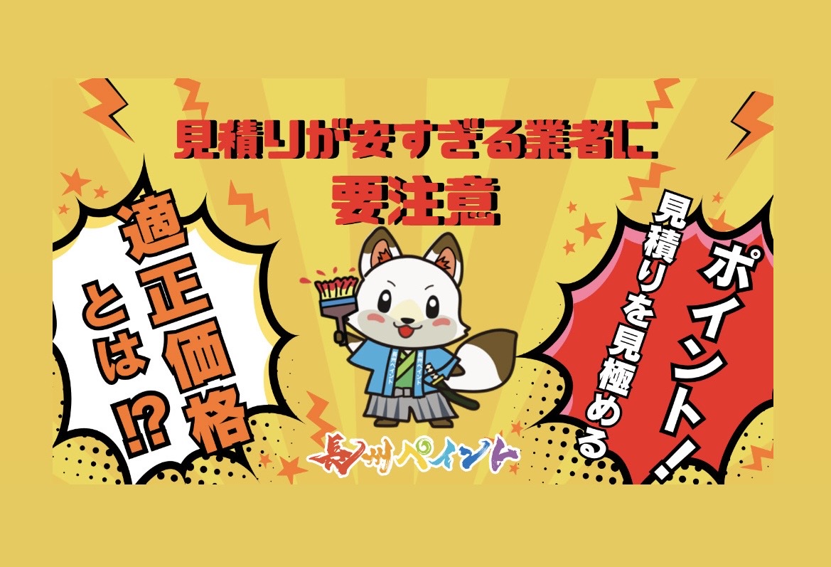 🚨見積りが安すぎる業者に要注意🚨 外壁塗装で後悔しないためのポイント