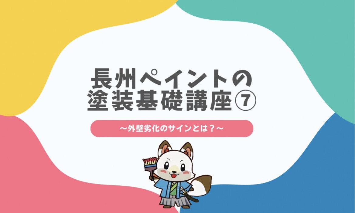 外壁の劣化サインとは❓