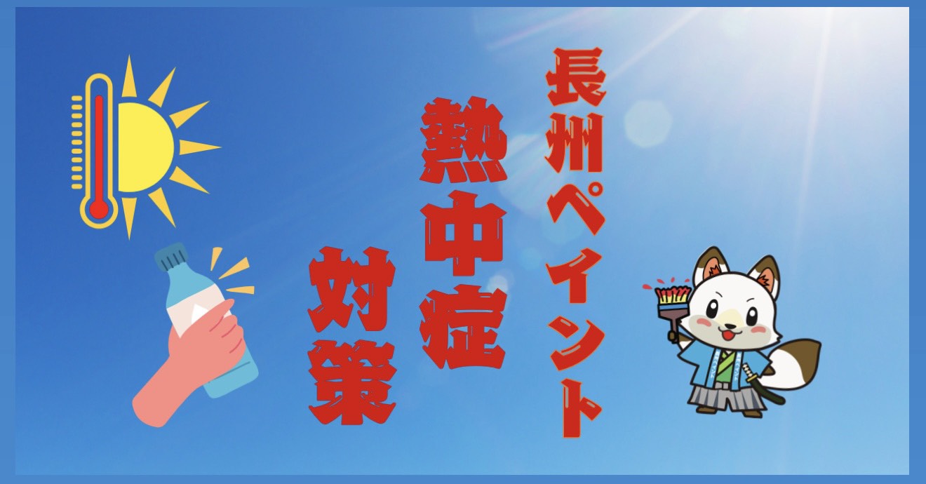 【山口市の屋根塗装・外壁塗装】夏の現場で徹底している熱中症対策をご紹介します!