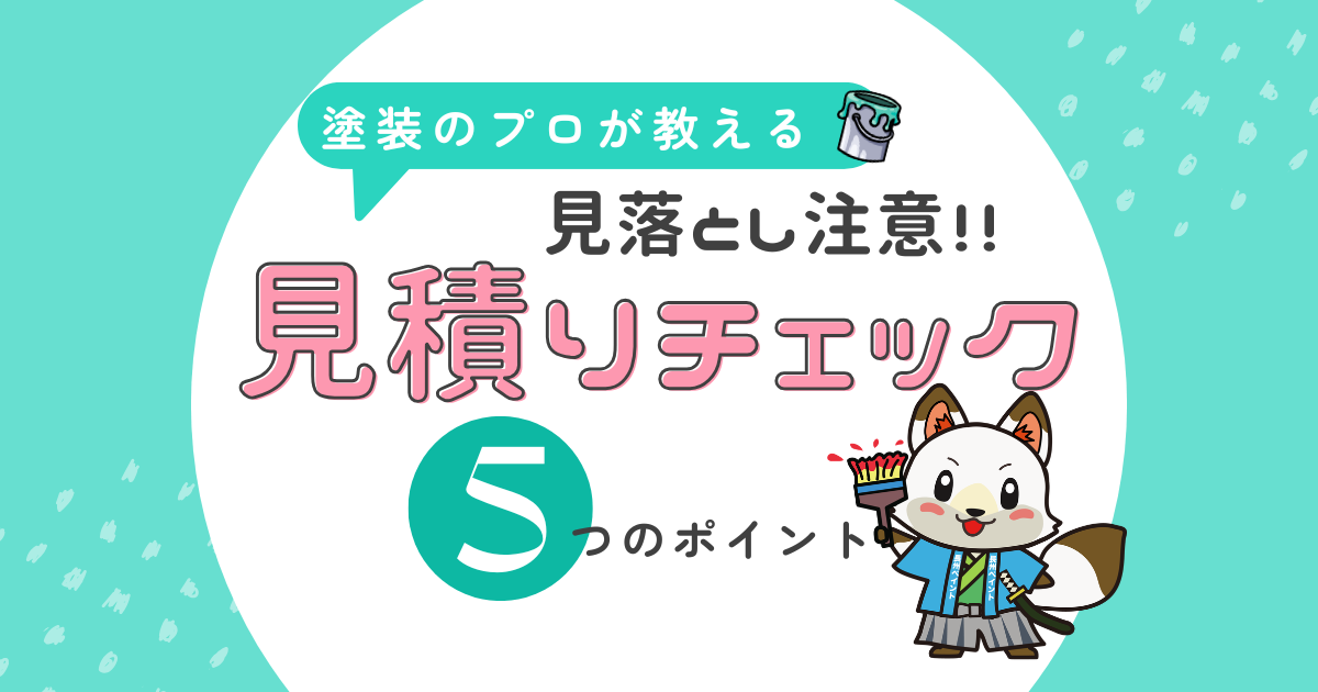 【要注意】外壁塗装の見積りで絶対に見落としてはいけない5つのポイント👆