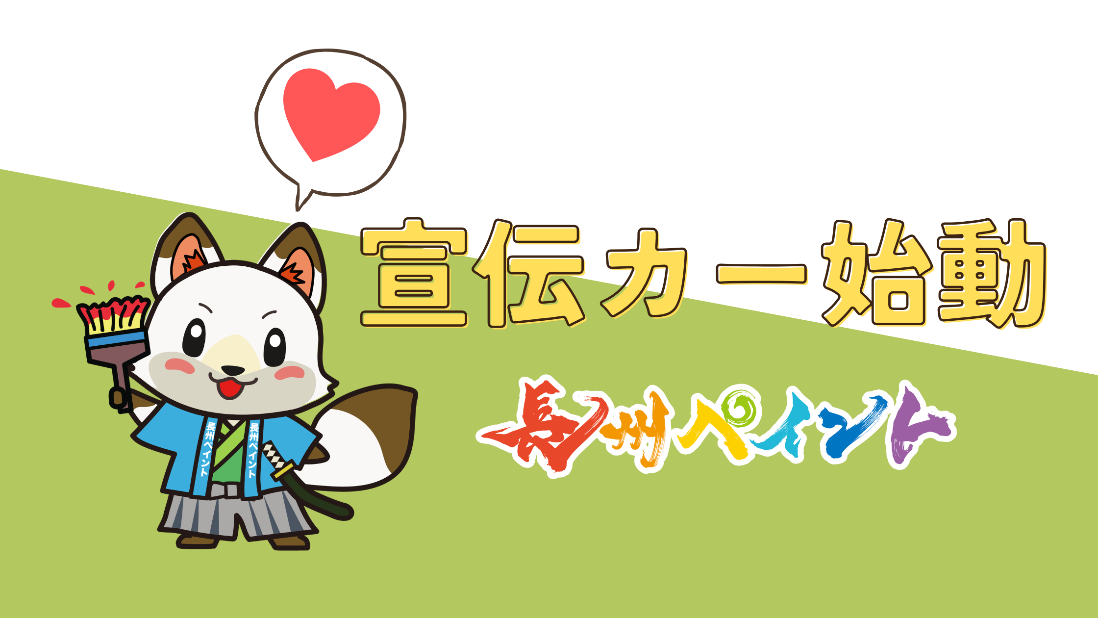 見かけたらラッキー❔長州ペイントの宣伝カー🚙💨